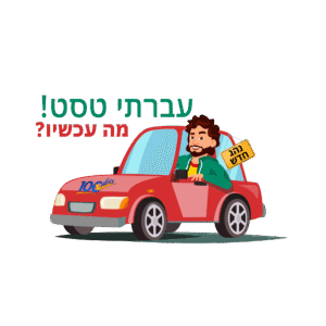עברתי טסט! מה עכשיו?